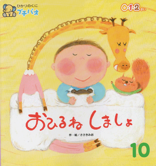 「おひるねしましょ」