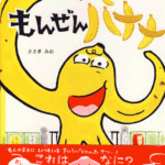 「もんぜんバナナ」　