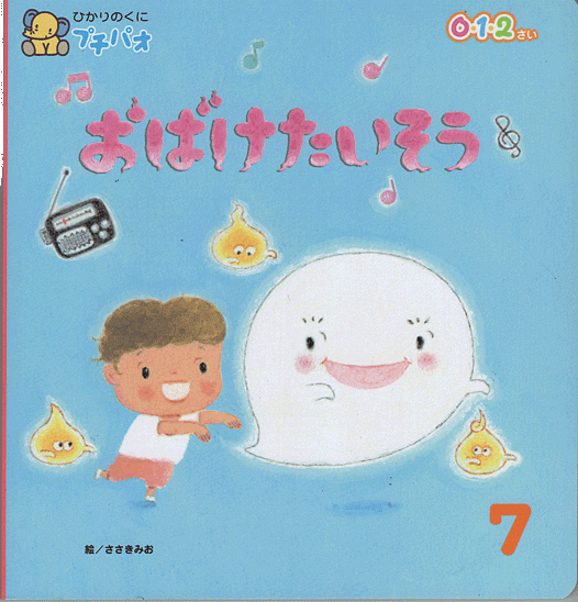 「おばけたいそう」