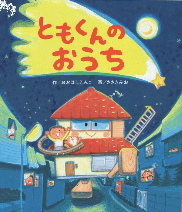 「ともくんのおうち」