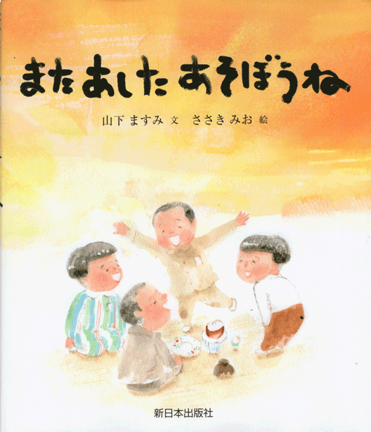 「またあしたあそぼうね」