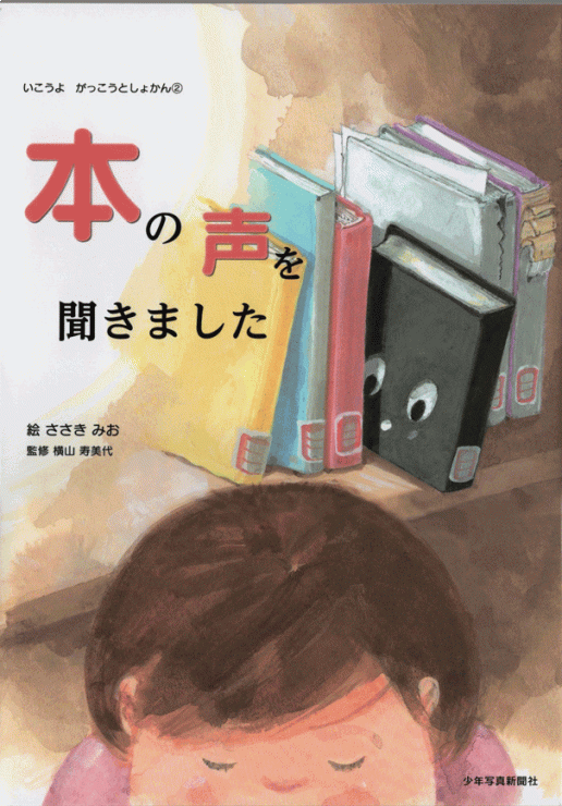 「本の声を聞きました」