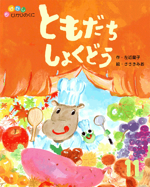 「ともだちしょくどう」