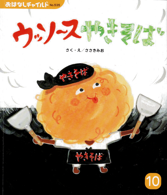 「ウッソ〜スやきそば」