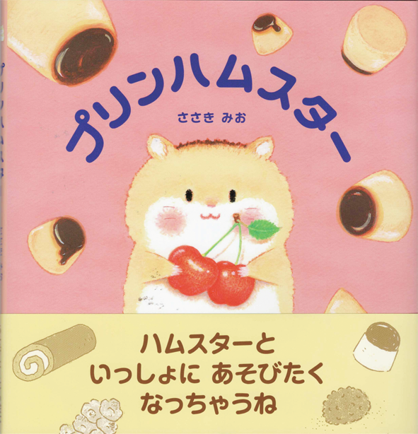 「プリンハムスター」 