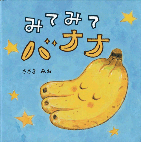 「みてみてバナナ」
