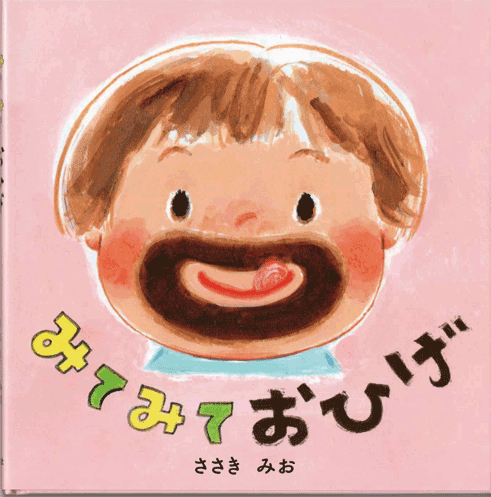 「みてみておひげ」