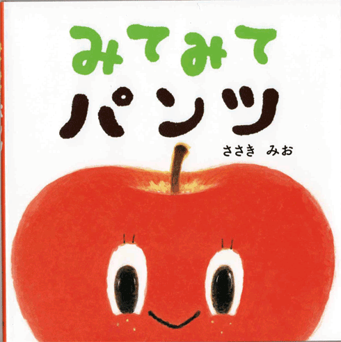 「みてみてパンツ」