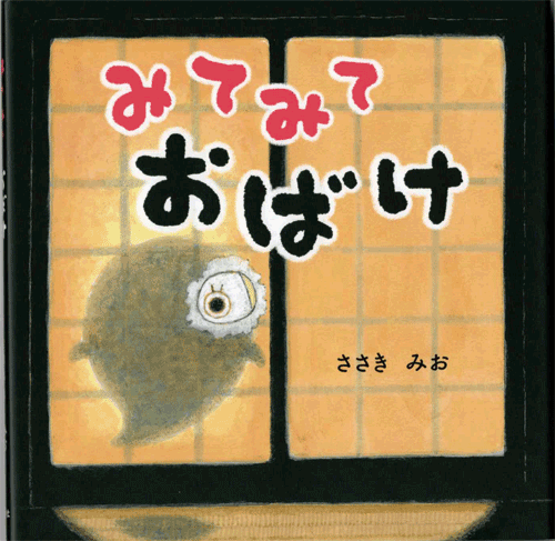 「みてみておばけ」