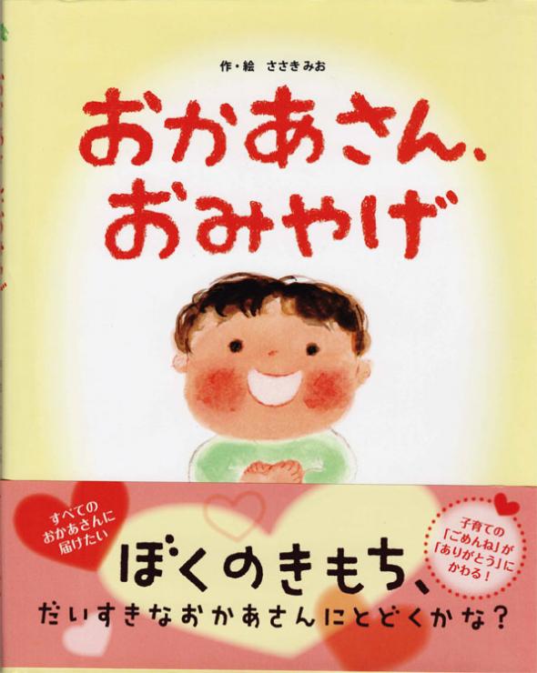 「おかあさんおみやげ」