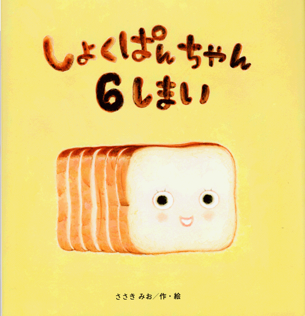 「しょくぱんちゃん6しまい」
