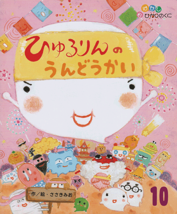 「ひゅるりんのうんどうかい」