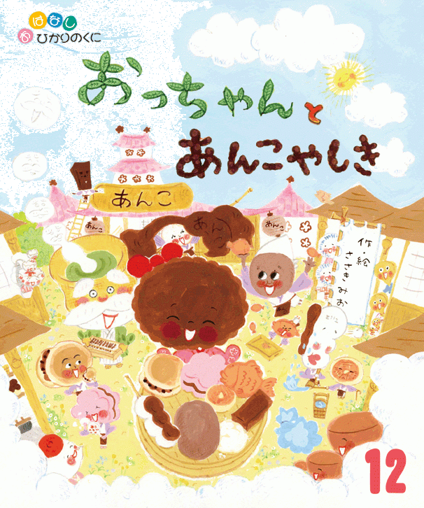 「おっちゃんとあんこやしき」