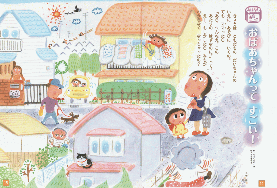 「おばあちゃんってすごい！」