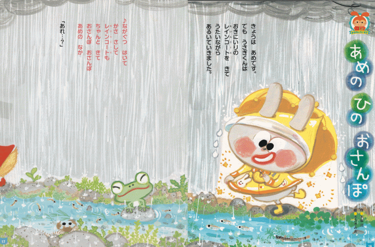 「あめのひのさんぽ」