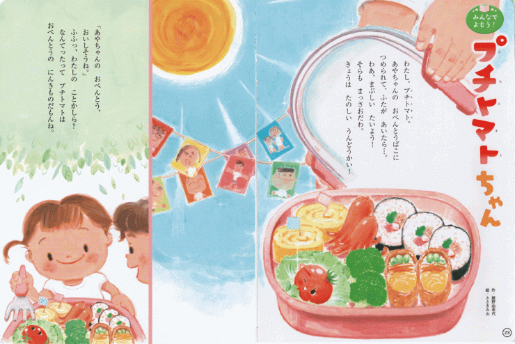 「プチトマトちゃん」