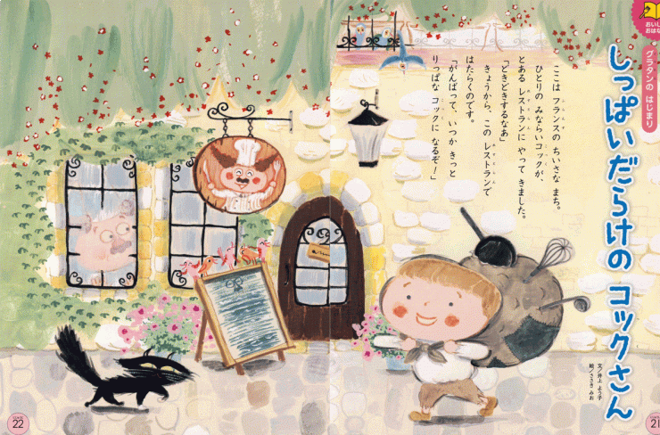 「しっぱいだらけのコックさん」