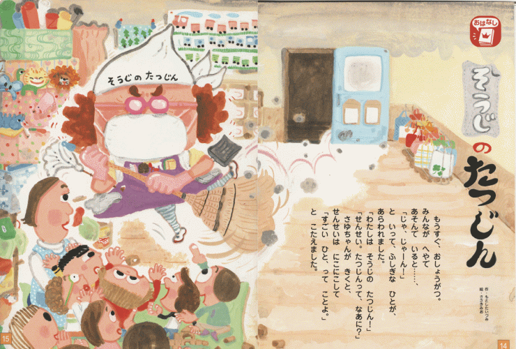 「そうじのたつじん」