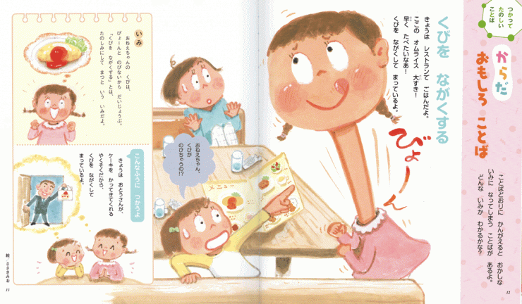 「からだおもしろことば」首をながくする