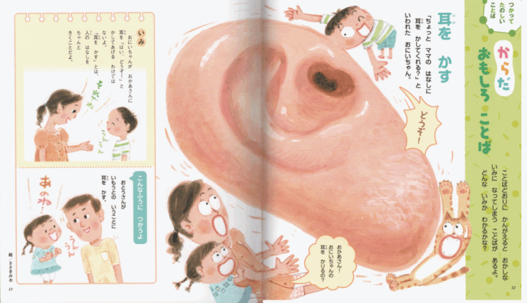 「からだおもしろことば」 耳をかす