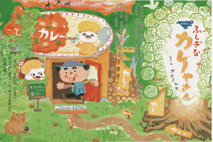 「ふしぎなカレーやさん」