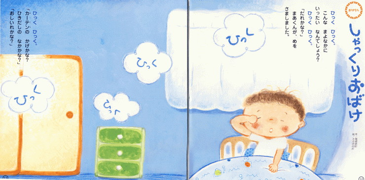 「しゃっくりおばけ」