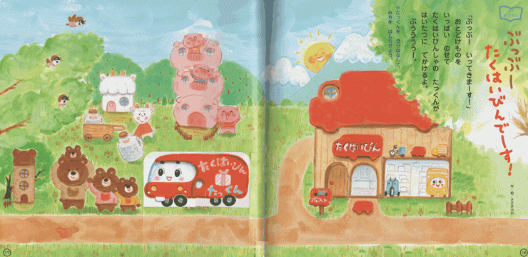 「ぶっぶー　たくはいびんでーす！」