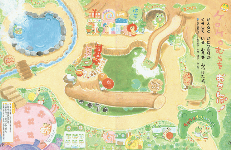 「ケロケロむらをおさんぽ！」