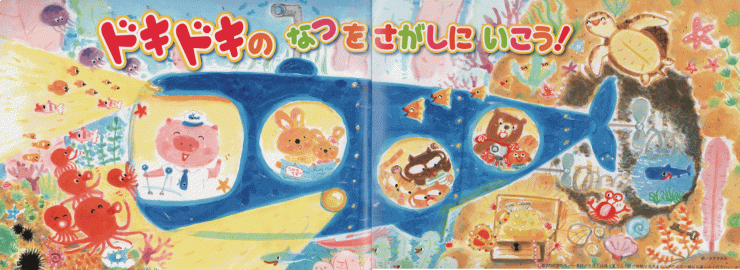 「どきどきの　なつを さがしにいこう！」