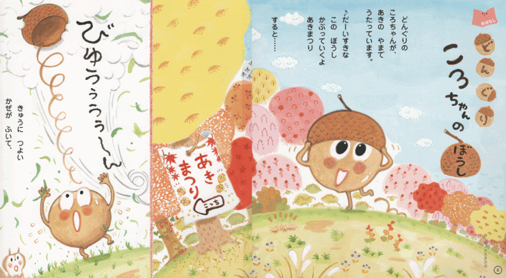 「どんぐりころちゃんのぼうし」