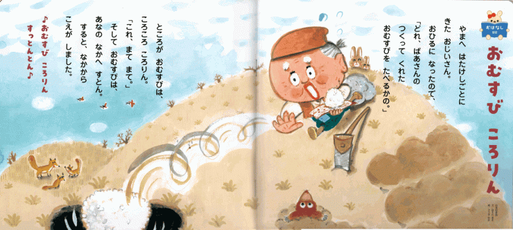 「おむすびころりん」