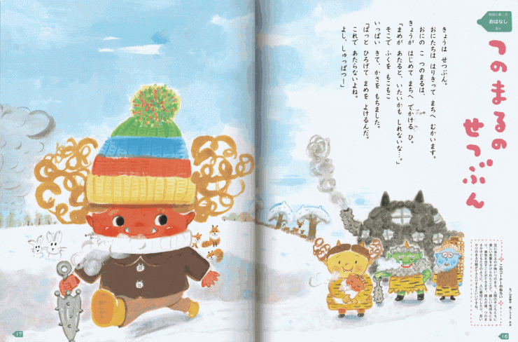 「つのまるのせつぶん」