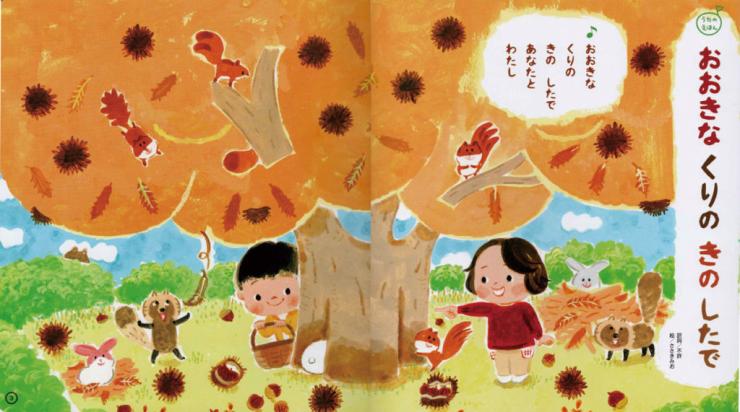 「おおきなくりのきのしたで」