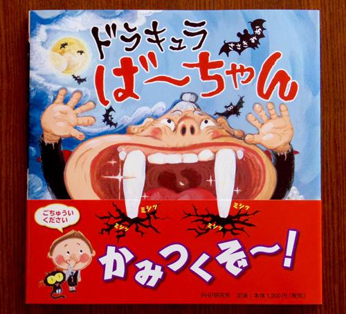 「ドラキュラばーちゃん」