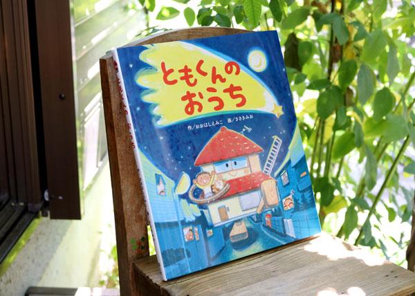 「ともくんのおうち」