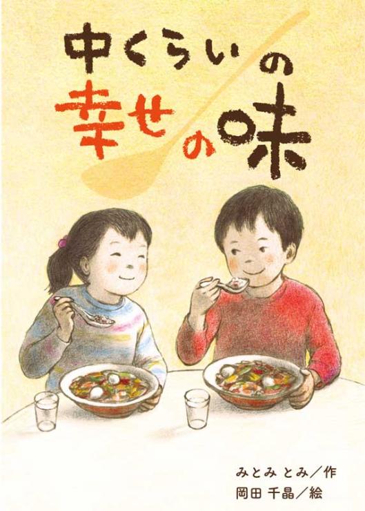 「中くらいの幸せの味」