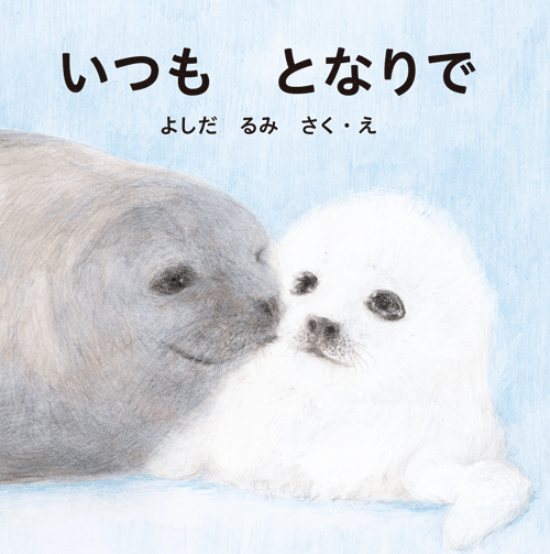  「いつも　となりで」