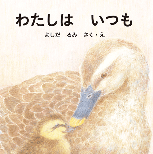 「わたしは　いつも」