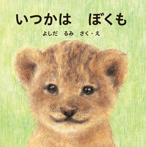 「いつかは　ぼくも」