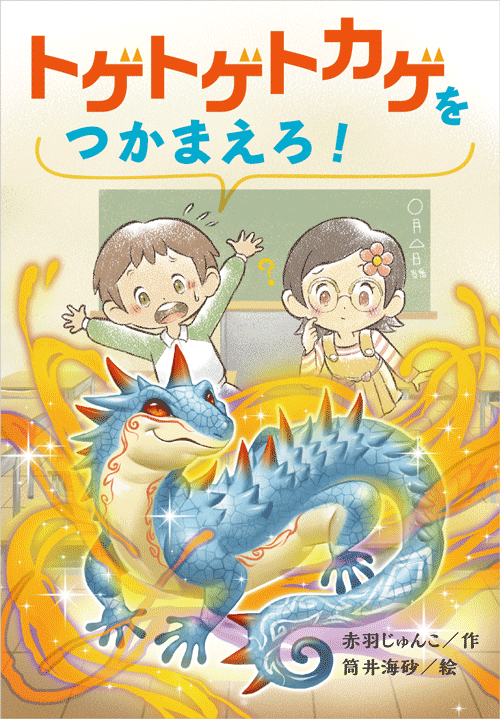 「トゲトゲトカゲをつかまえろ！」