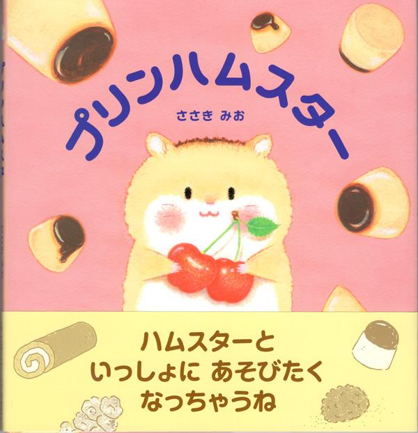「プリンハムスター」
