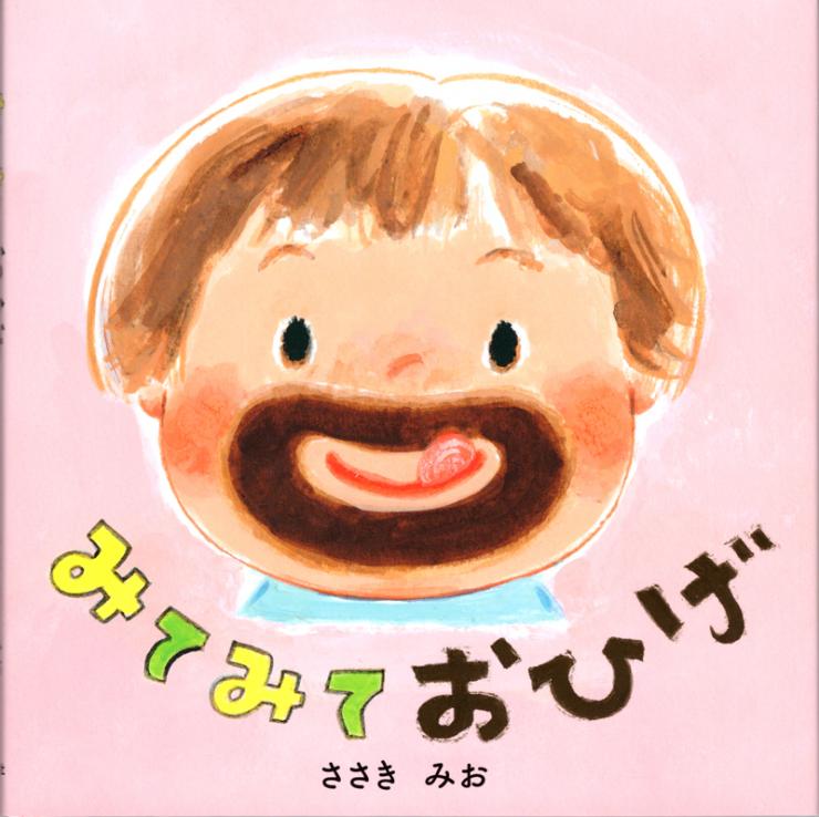 「みてみて　おひげ」