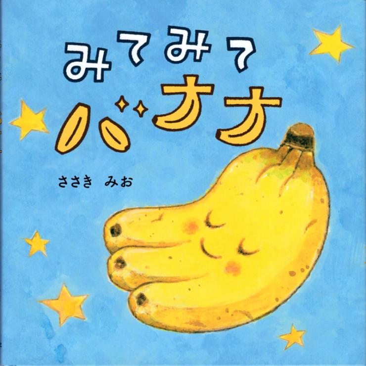 「みてみて　バナナ」