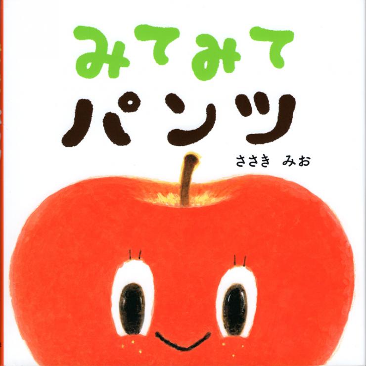 「みてみて　パンツ」