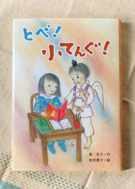 「とベ!小てんぐ! 」