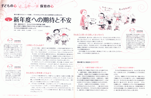 こどもの心　保育の心/新年度への期待と不安