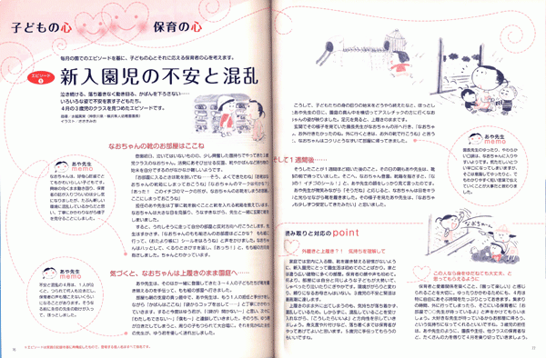 こどもの心　保育の心/新入園児の不安と混乱