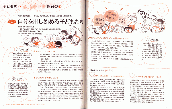 こどもの心　保育の心/自分を出し始める子供達