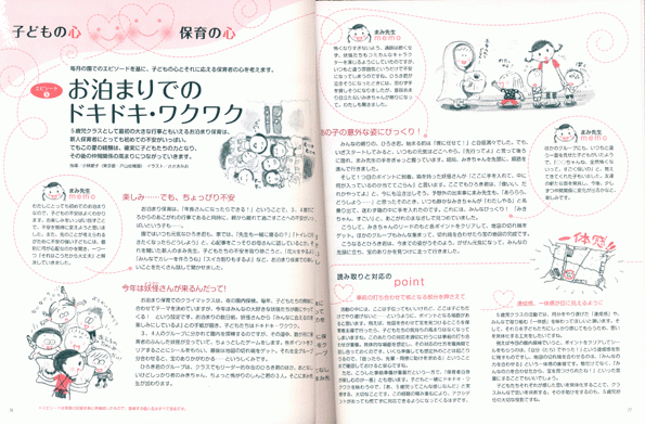 こどもの心　保育の心/お泊まりでのドキドキわくわく