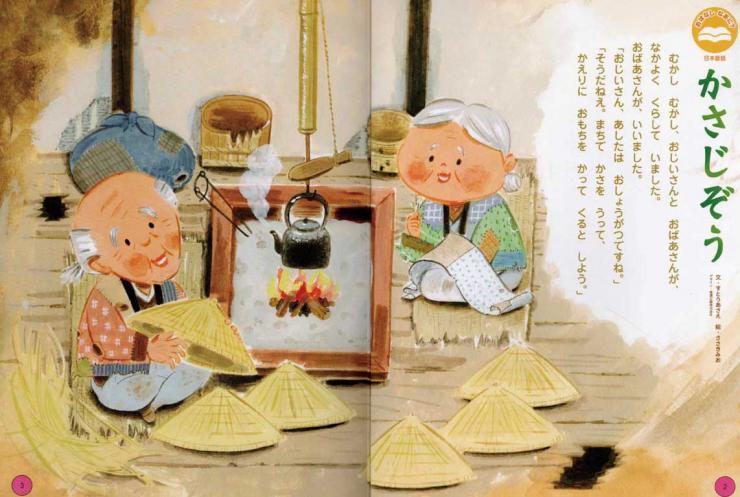 「かさじぞう」①